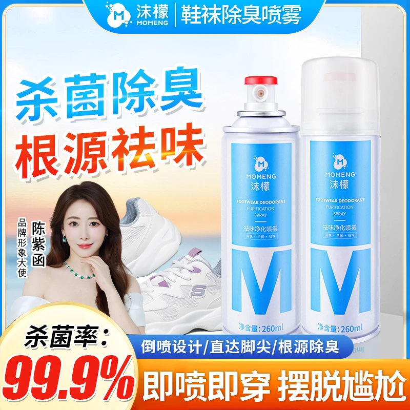 杀菌率99.9%沫檬鞋袜除臭喷雾银离子杀菌脚酸脚痒脚臭专用清香