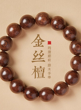 天然金丝檀木手串男款盘玩佛珠文玩檀香大珠手链女款中式静心手持