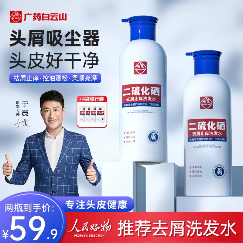 【子衿同款白云山二硫化硒去屑止痒洗发水控油蓬松无硅油头皮洗剂