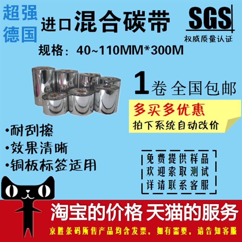 混合基碳带40 50 60 70 80 90 100 110mm 300m条码机增强耐刮碳带