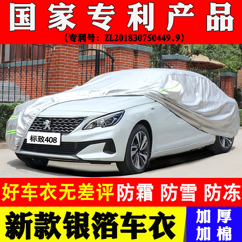 东风标致408牛津加厚车衣车罩防晒防雨水防冻保暖四季通用标志套