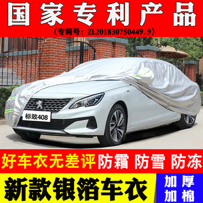 东风标致408牛津加厚车衣车罩防晒防雨水防冻保暖四季通用标志套