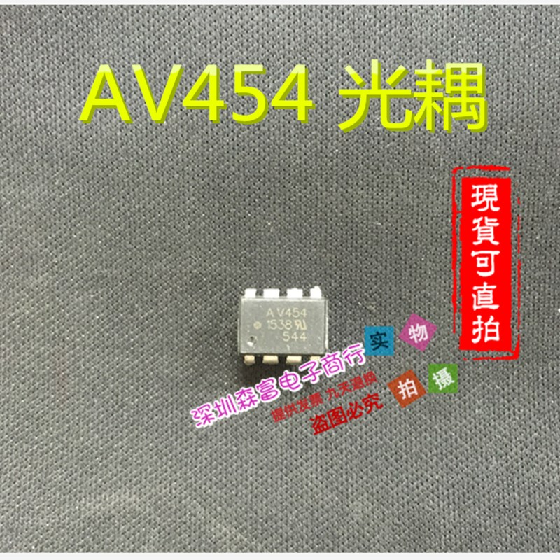 全新 AV454 光耦 直插DIP8 光隔离器 光电耦合 贴片SOP8 质量保证