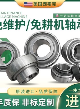 免维护农机轴承 西密克 FH205  FH206-18  FH207-22  FH208 FH209