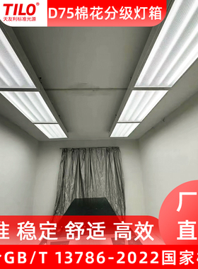 D75棉花分级室7500K棉花检测灯箱房GBT1378-2022标准光源对色灯箱