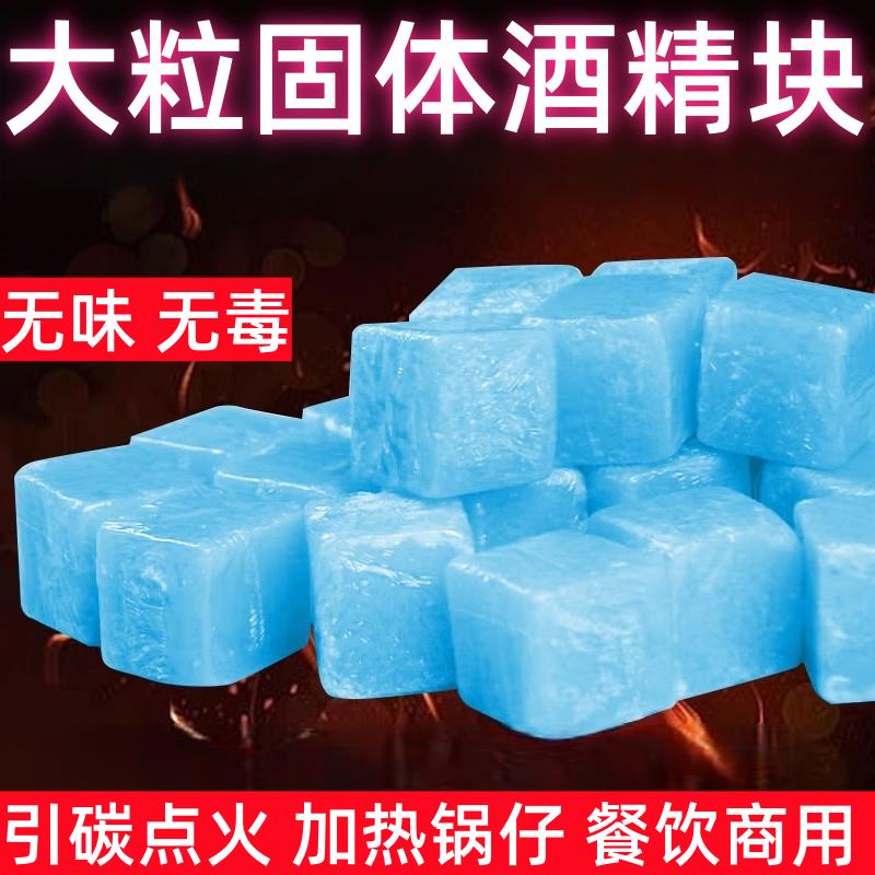 固体酒精块商用固态燃料蜡家用耐烧火锅烤鱼干锅烧烤户外引火炭块