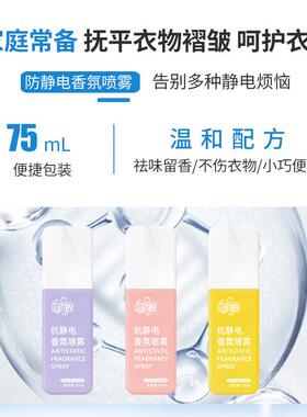 【新品上线】防静电喷雾衣物去异味香氛持久留香抗静电喷雾毛衣LJ