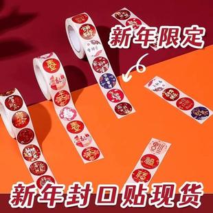 过年一定要准备这个新年封口贴 贴对联贴红包礼品 喜庆又好看