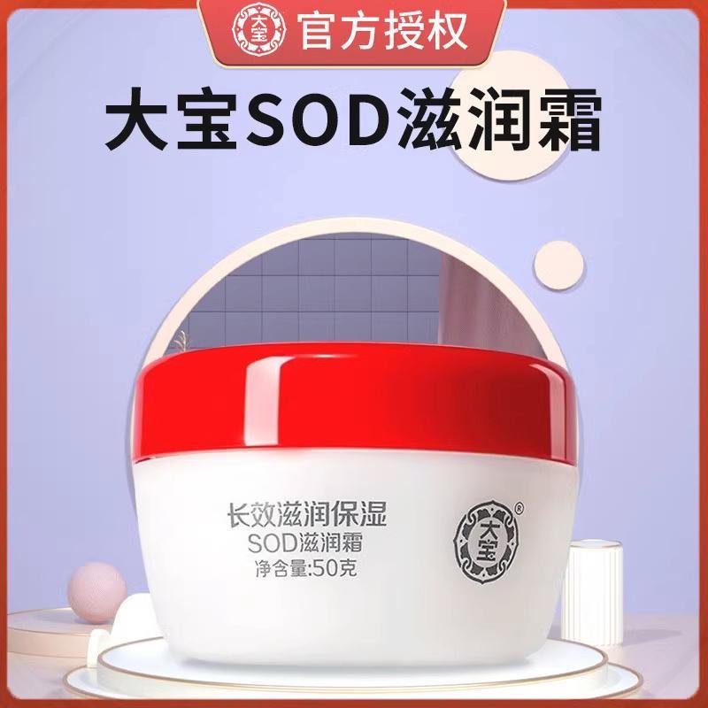 大宝sod蜜润肤霜婴儿宝宝霜面霜补水保湿孕妇可用天天见s0d密