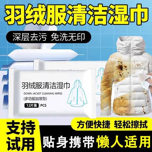 擦羽绒服清洁湿巾免洗强力去油去污衣物去渍湿巾家用干洗污渍专用