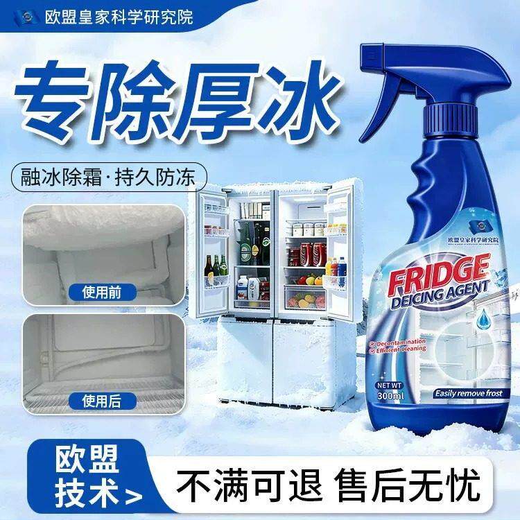 【日本专研】冰箱除冰快速除霜剂解冻器清理剂防结冰去冰