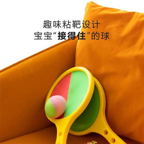 【下单立减100】幼儿粘粘软球吸盘球粘靶拍亲子互动手眼训练YK