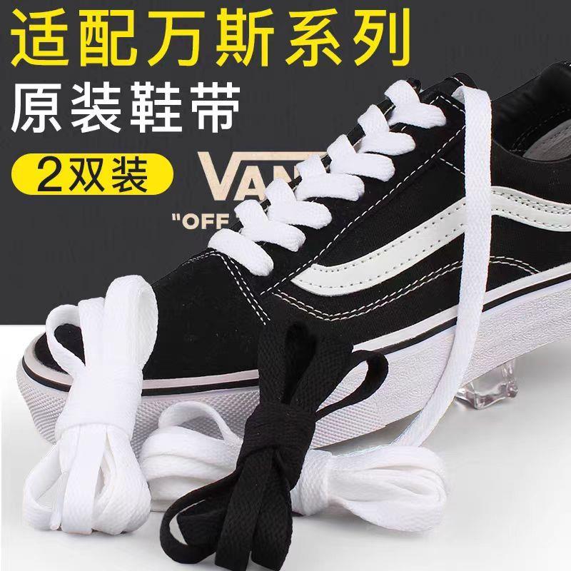 适配万斯vans鞋带绳男女经典款白色原装回力范斯低帮中高帮帆布鞋