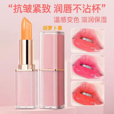 【官方正品】胡萝卜素变色唇膏滋润保湿补水不沾杯不掉色防水