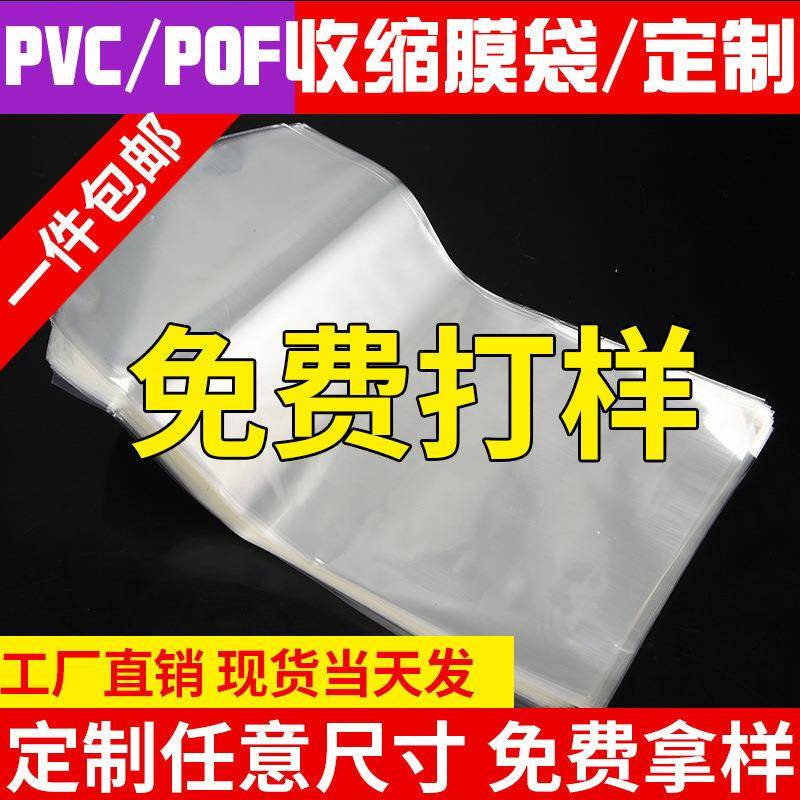 pvc热收缩膜热缩袋pet标签印刷塑封膜封鞋封书膜封酒pof过塑膜袋