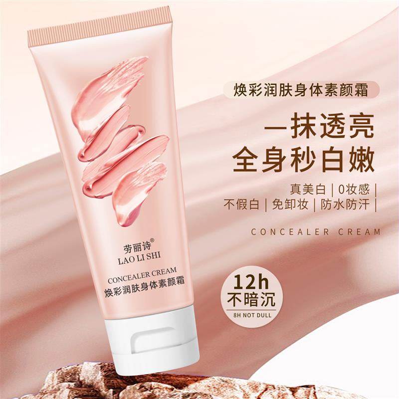 焕彩润肤身体素颜霜遮瑕持久不脱妆保湿身体乳不沾衣学生买一送一