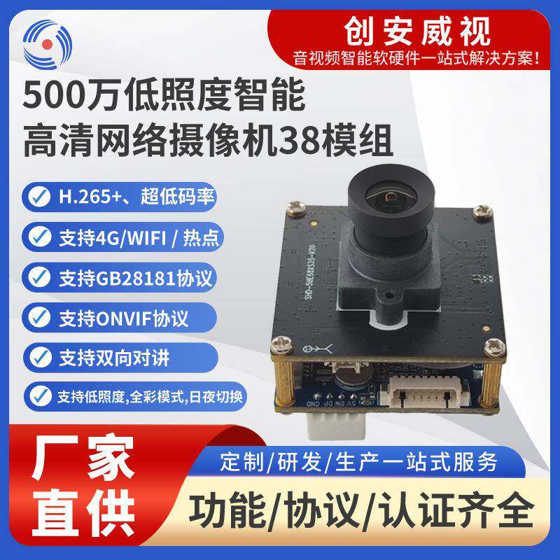 500万低照度智能高清网络摄像机38模组低延时网络摄像头模组