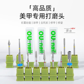 OU.nail美甲打磨头钨钢前置处理去死皮掏口袋刻磨甲面打磨头套装