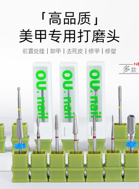 OU.nail美甲打磨头钨钢前置处理去死皮掏口袋刻磨甲面打磨头套装