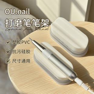 OU.nail美甲打磨机手柄收纳笔架加重防滑设计固定手柄使用便捷