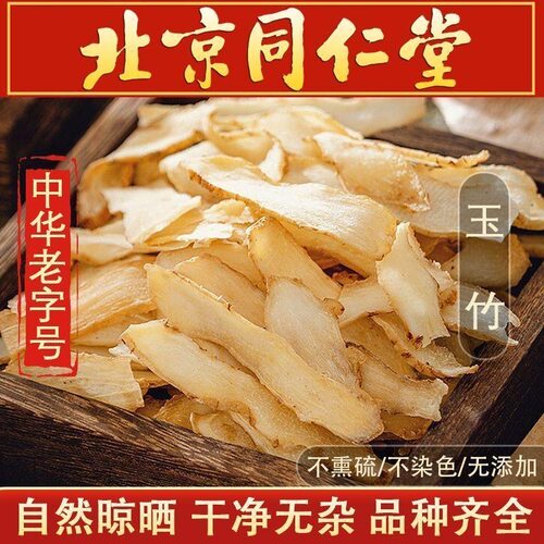 同仁堂玉竹中药材1000g正品包邮