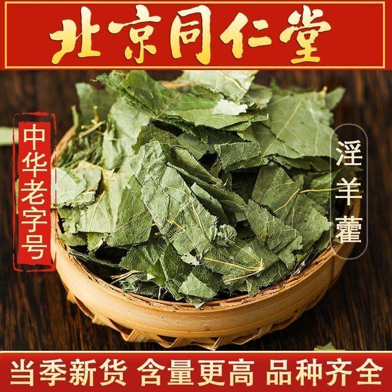 同仁堂淫羊藿中药材1000g野生
