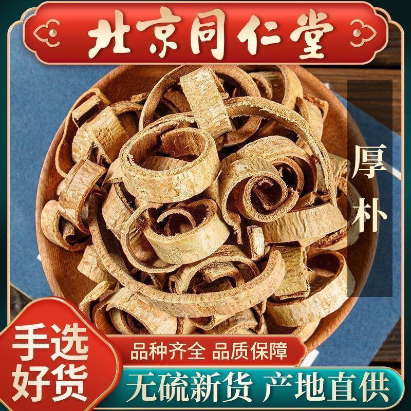 厚朴500g中药材正品野生特级四川老树肉厚赤朴香料佛手姜制厚朴