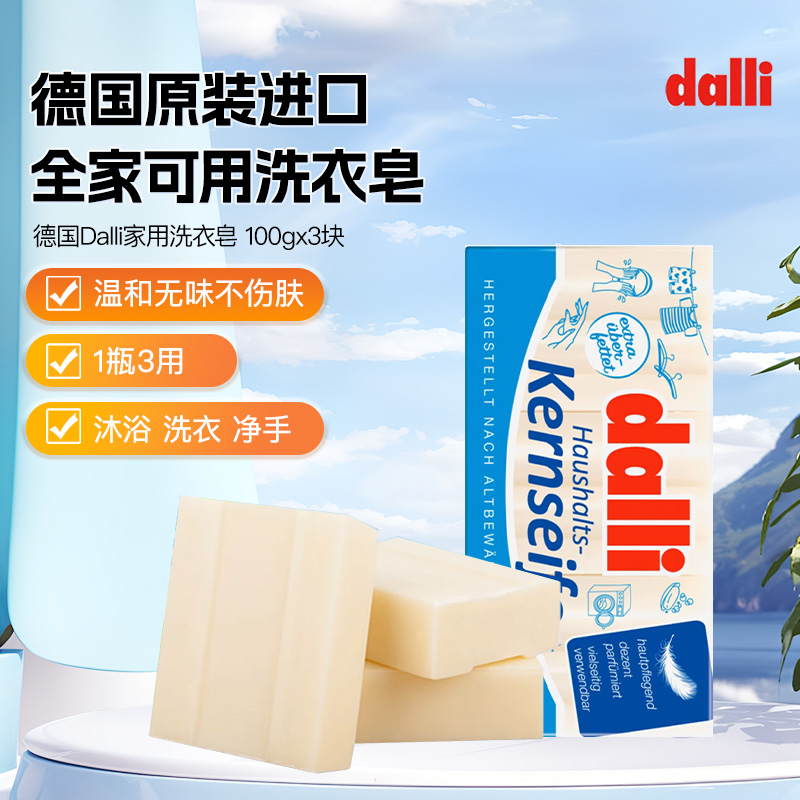 德国进口dalli洗衣内衣皂