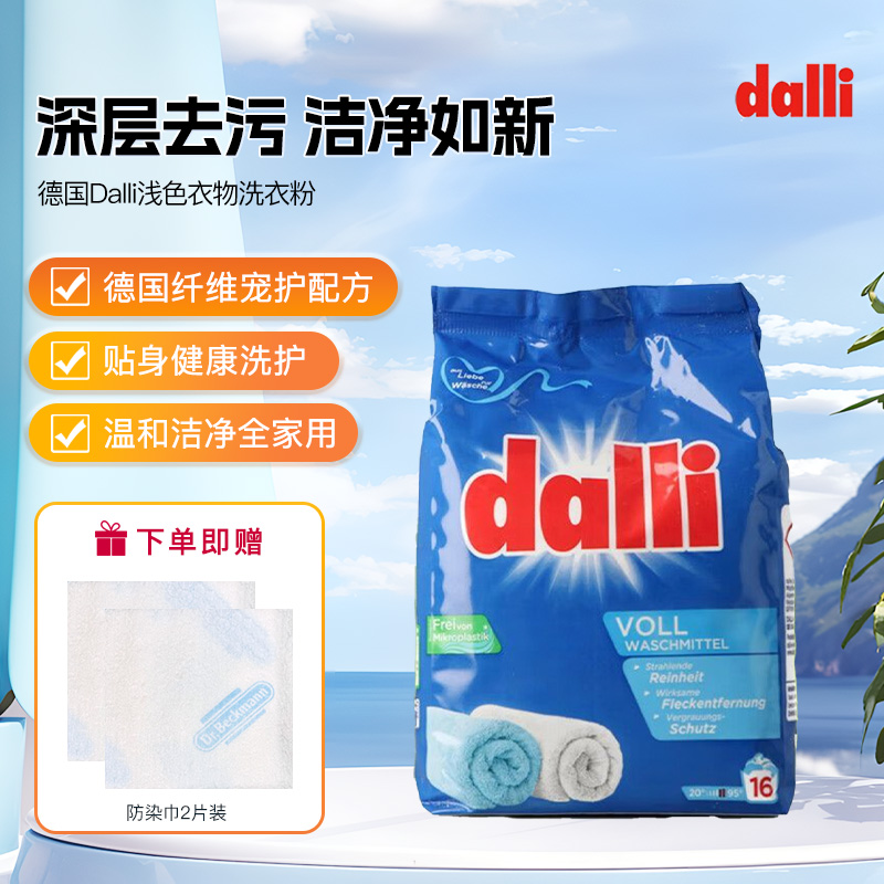 德国Dalli浅色衣物洗衣粉