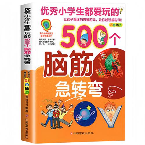 【5本30元全店任选】正版优秀小学生都爱玩的500个脑筋急转弯逻辑思维游戏儿童智力