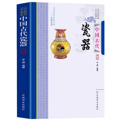 【5本30元全店任选】中国古代瓷器 中国传统民俗文化收藏系列 原始瓷器的制作技术