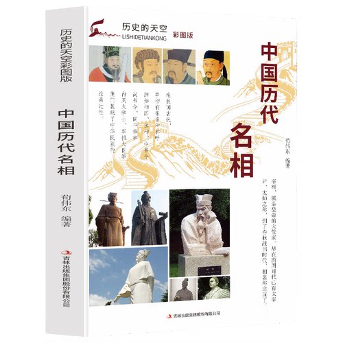 【5本30元全店任选】正版中国历代名相 以宰相仕途的跌宕起伏展现封建王朝古代宰相