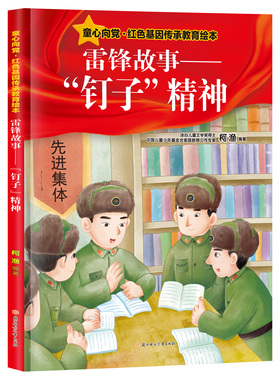 【5本30元全店任选】童心向党红色基因教育绘本雷锋故事钉子精神经典传承儿童阅读书籍