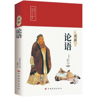 【5本30元全店任选】图解论语 中华儒家经典智慧的启蒙书籍青少年成人通读文化读物书