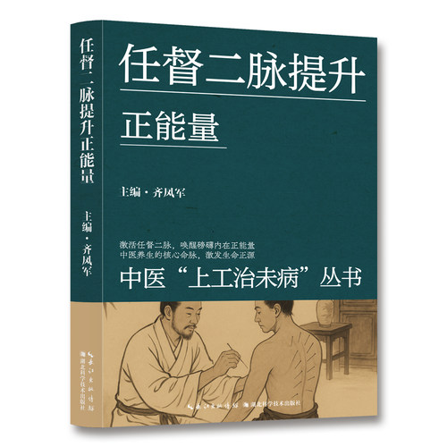 【5本30元全店任选】任督二脉提升正能量 中医知识详解书籍 零基础按摩健康养生读物