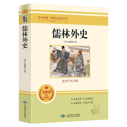 【5本30元全店任选】儒林外史原著无删减完整版白话文青少年初中生九年级下册课外阅读