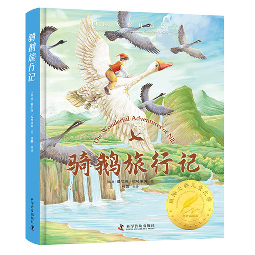 【5本30元全店任选】骑鹅旅行记 精装美绘版 小学生课外阅读书籍 世界经典文学名著