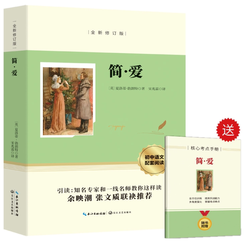 【5本30元全店任选】【正版】简爱原著 九年级下册必读书目初中生阅读经典名著书籍小说