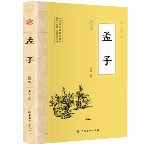 【5本30元全店任选】孟子 平装插图版 中国古典文学作品 中华国学经典 课外阅读书籍