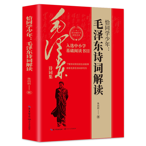 【5本30元全店任选】恰同学少年:毛泽东诗词解读 中小学生基础阅读书目学习伟人榜样