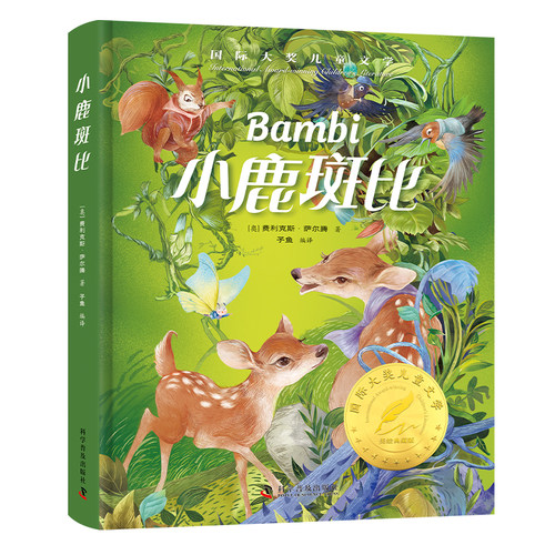 【5本30元全店任选】小鹿斑比 精装 文学美绘版 小学生课外阅读书籍 世界经典文学名著