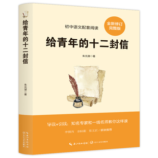 【5本30元全店任选】给青年的十二封信 学生阅读知识书籍 成长励志类读物 经典文学