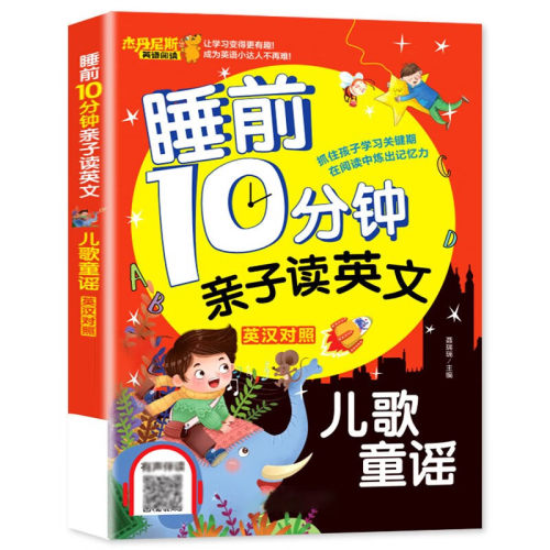 【5本30元全店任选】睡前10分钟亲子读英文.儿歌童谣:英汉对照 英文儿歌 经典童谣
