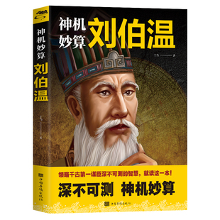 【5本30元全店任选】神机妙算 刘伯温 中国古代谋士事迹故事 读古代能人事迹