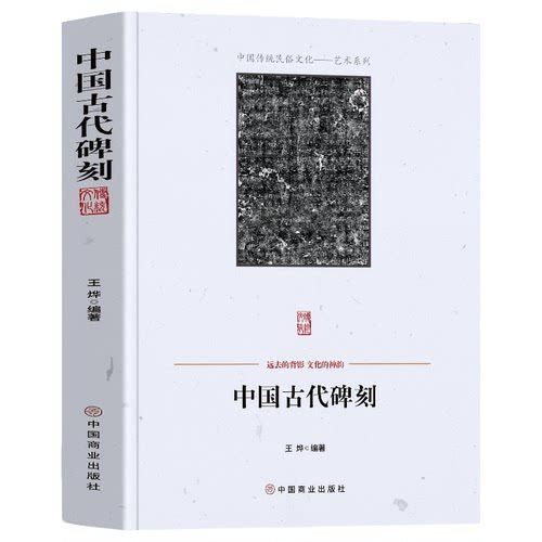 【5本30元全店任选】中国古代碑刻 碑刻的形式分类 内容分类 制作整理研究与应用书法