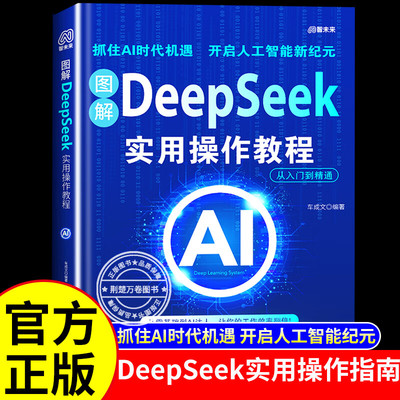 【5本30元全店任选】图解DeepSeek实用操作教程 掌握AI技术提升AI实操能力实用教程书