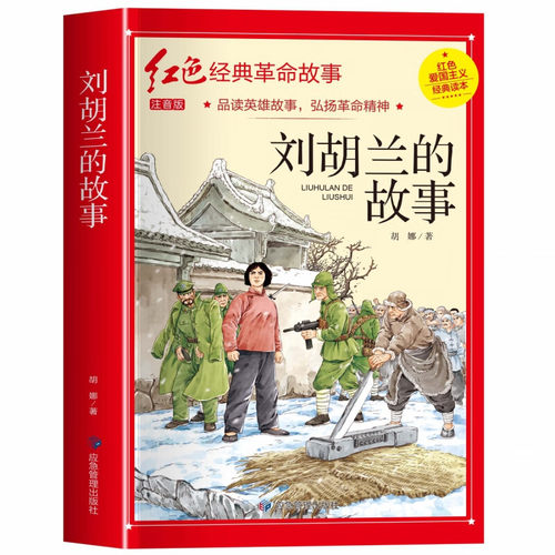 【5本30元全店任选】刘胡兰的故事正版彩图注音版刘胡兰传红色经典书籍小学生课外书