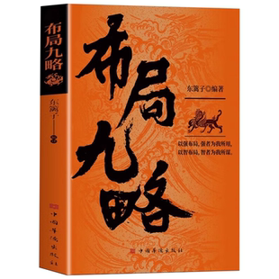 【5本30元全店任选】正版布局九略 老祖宗的处世智慧布局谋略思维职场智慧与自我修炼