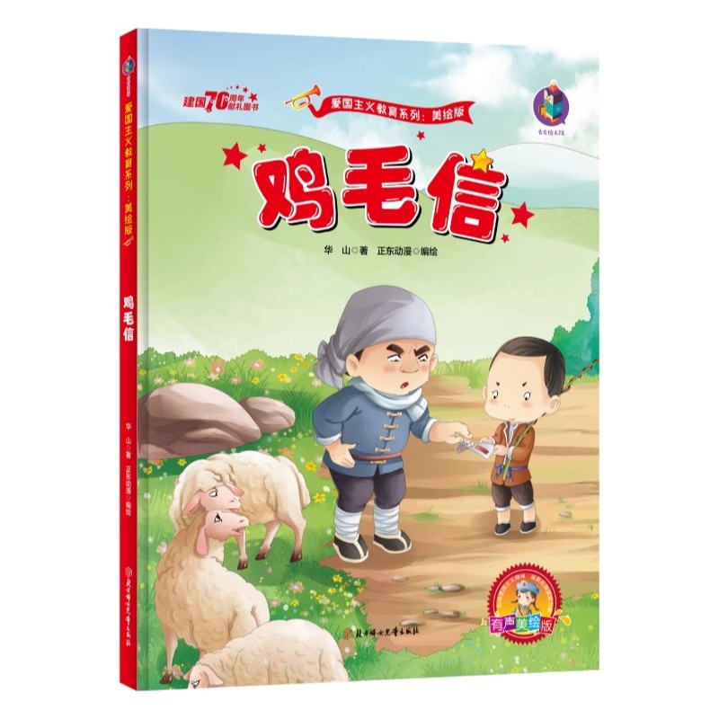 【5本30元全店任选】鸡毛信 红色故事绘本1-4年级早教阅读故事书阅读推荐阅读经典绘本
