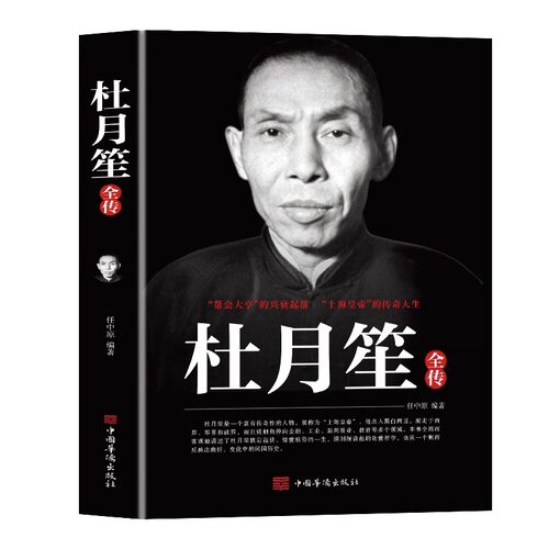 【5本30元全店任选】杜月笙全传正版上海皇帝的传奇帮会大亨的兴衰起落 民国上海皇帝